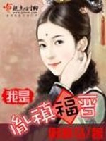 Bìa truyện Ngã Thị Dận Chân Phúc Tấn (我是胤禛福晋)