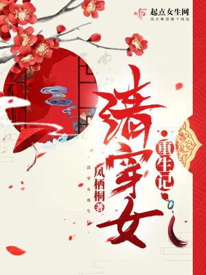 Bìa truyện Thanh Xuyên Nữ Trọng Sinh Kí (清穿女重生记)