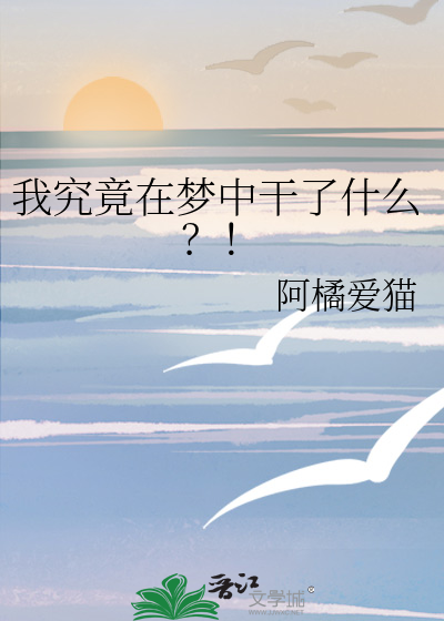 Bìa truyện Ngã Cứu Cánh Tại Mộng Trung Cán Liễu Thập Yêu (我究竟在梦中干了什么？！)