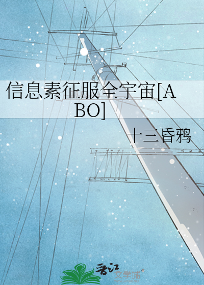 Bìa truyện Tín Tức Tố Chinh Phục Toàn Vũ Trụ Abo (信息素征服全宇宙[ABO])
