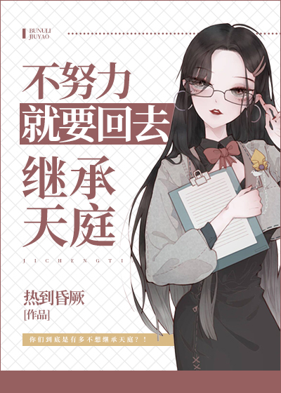Bìa truyện Bất Nỗ Lực Tựu Yếu Hồi Khứ Kế Thừa Thiên Đình (不努力就要回去继承天庭)