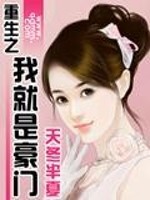 Bìa truyện Trọng Sinh Chi Ngã Tựu Thị Hào Môn (重生之我就是豪门)