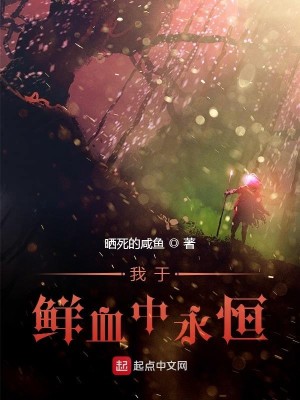 Bìa truyện Ngã Vu Tiên Huyết Trung Vĩnh Hằng (我于鲜血中永恒)