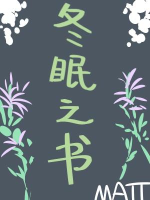 Bìa truyện Đông Miên Chi Thư (冬眠之书)