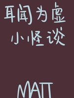 Bìa truyện Nhĩ Văn Vi Hư Tiểu Quái Đàm (耳闻为虚小怪谈)