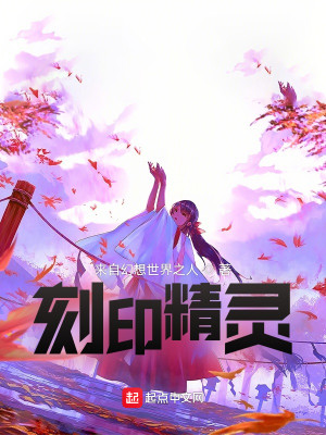 Bìa truyện Khắc Ấn Tinh Linh (刻印精灵)