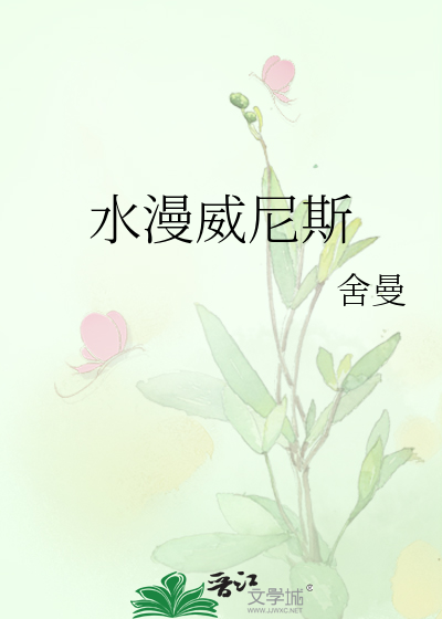 Bìa truyện Thủy Mạn Uy Ni Tư (水漫威尼斯)