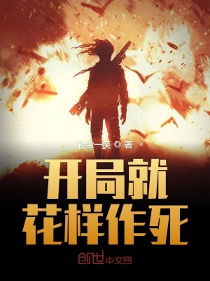 Bìa truyện Khai Cục Tựu Hoa Dạng Tác Tử (开局就花样作死)