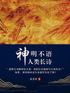 Bìa truyện Thần Minh Bất Ngữ Nhân Loại Trường Thi (神明不语人类长诗)