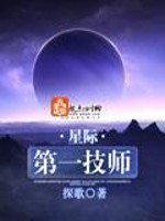 Bìa truyện Tinh Tế Đệ Nhất Kĩ Sư (星际第一技师)