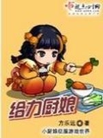 Bìa truyện Cấp Lực Trù Nương (给力厨娘)