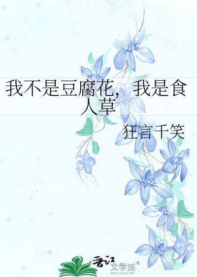 Bìa truyện Ngã Bất Thị Đậu Hủ Hoa Ngã Thị Thực Nhân Thảo (我不是豆腐花，我是食人草)
