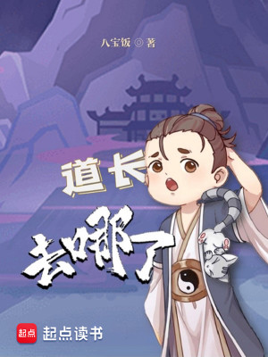 Bìa truyện Đạo Trường Khứ Na Liễu (道长去哪了)