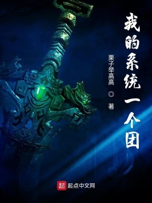 Bìa truyện Ngã Đích Hệ Thống Nhất Cá Đoàn (我的系统一个团)
