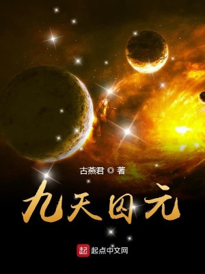 Bìa truyện Cửu Thiên Tù Nguyên (九天囚元)