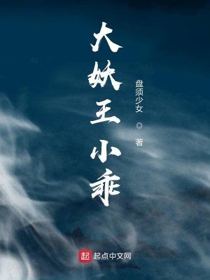 Bìa truyện Đại Yêu Vương Tiểu Quai (大妖王小乖)