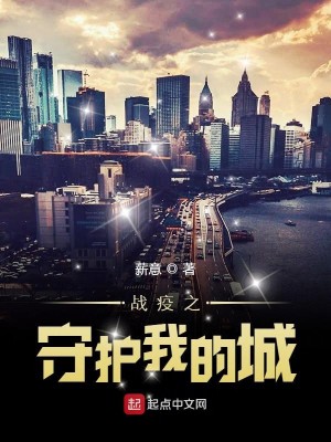 Bìa truyện Chiến Dịch Chi Thủ Hộ Ngã Đích Thành (战疫之守护我的城)