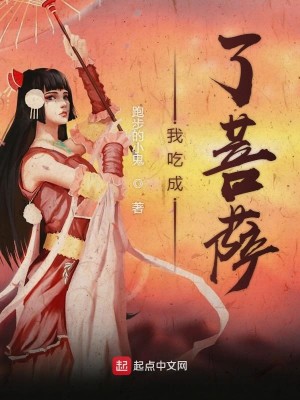 Bìa truyện Ngã Cật Thành Liễu Bồ Tát (我吃成了菩萨)