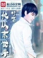 Bìa truyện Tha Tòng Mạt Thế Lai (他从末世来)