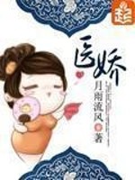 Bìa truyện Y Kiều (医娇)