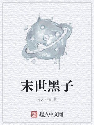 Bìa truyện Mạt Thế Hắc Tử (末世黑子)