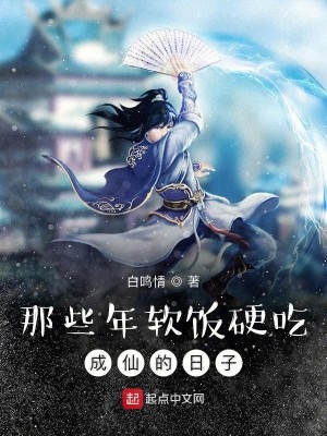 Bìa truyện Na Ta Niên Nhuyễn Phạn Ngạnh Cật Thành Tiên Đích Nhật Tử (那些年软饭硬吃成仙的日子)