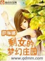 Bìa truyện Thặng Nữ Đích Mộng Huyễn Trang Viên (剩女的梦幻庄园)