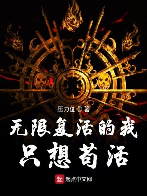 Bìa truyện Vô Hạn Phục Hoạt Đích Ngã Chích Tưởng Cẩu Hoạt (无限复活的我只想苟活)