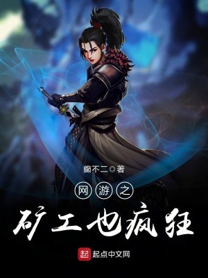 Bìa truyện Võng Du Chi Quáng Công Dã Phong Cuồng (网游之矿工也疯狂)