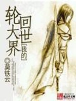 Bìa truyện Ngã Đích Luân Hồi Đại Thế Giới (我的轮回大世界)
