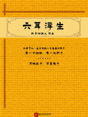 Bìa truyện Lục Nhĩ Phù Sinh (六耳浮生)