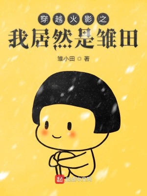 Bìa truyện Xuyên Việt Hỏa Ảnh Chi Ngã Cư Nhiên Thị Sồ Điền (穿越火影之我居然是雏田)