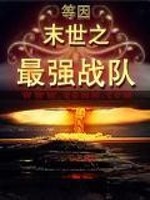 Bìa truyện Mạt Thế Chi Tối Cường Chiến Đội (末世之最强战队)