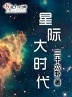 Bìa truyện Tinh Tế Đại Thời Đại (星际大时代)