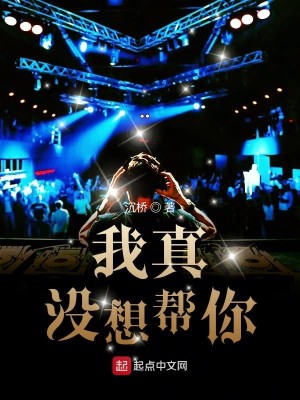 Bìa truyện Ngã Chân Một Tưởng Bang Nhĩ (我真没想帮你)