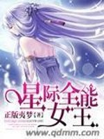 Bìa truyện Tinh Tế Toàn Năng Nữ Vương (星际全能女王)