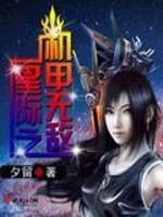 Bìa truyện Tinh Tế Chi Cơ Giáp Vô Địch (星际之机甲无敌)