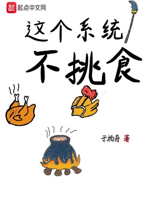 Bìa truyện Giá Cá Hệ Thống Bất Thiêu Thực (这个系统不挑食)