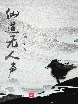 Bìa truyện Tiên Đạo Vô Nhân Thanh (仙道无人声)