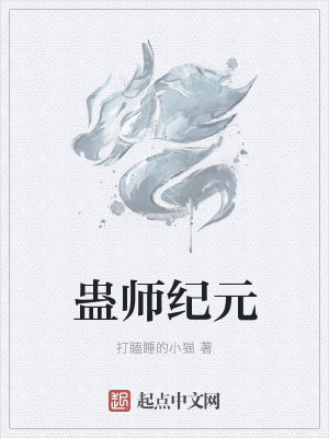 Bìa truyện Cổ Sư Kỉ Nguyên (蛊师纪元)