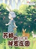 Bìa truyện Tô Đình Đích Bí Mật Trang Viên (苏婷的秘密庄园)
