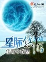 Bìa truyện Tinh Tế Du Du (星际悠游)