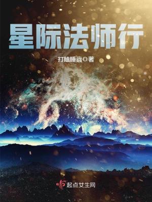 Bìa truyện Tinh Tế Pháp Sư Hành (星际法师行)