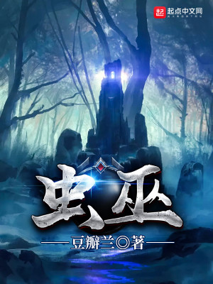 Bìa truyện Trùng Vu (虫巫)