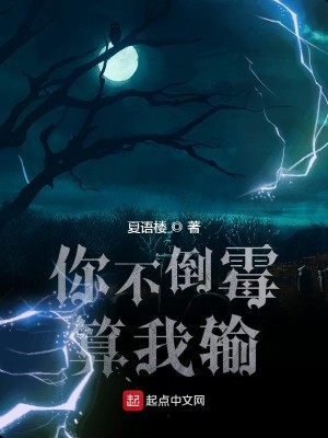 Bìa truyện Nhĩ Bất Đảo Môi Toán Ngã Thâu (你不倒霉算我输)