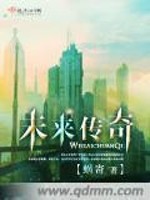 Bìa truyện Vị Lai Truyện Kì (未来传奇)