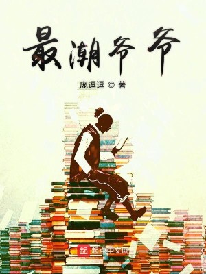 Bìa truyện Tối Triều Gia Gia (最潮爷爷)