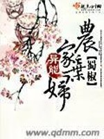 Bìa truyện Nông Gia Dị Năng Khí Phụ (农家异能弃妇)