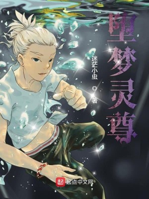 Bìa truyện Đọa Mộng Linh Tôn (堕梦灵尊)