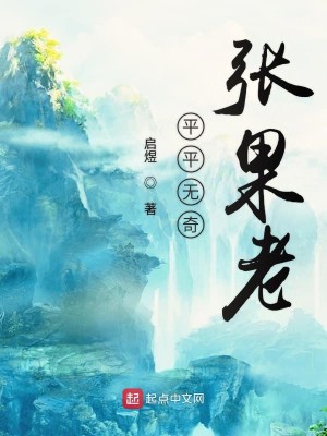 Bìa truyện Bình Bình Vô Kì Trương Quả Lão (平平无奇张果老)